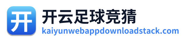 开云足球竞猜